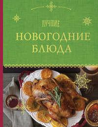 Лучшие новогодние блюда, książka audio . ISDN22053597