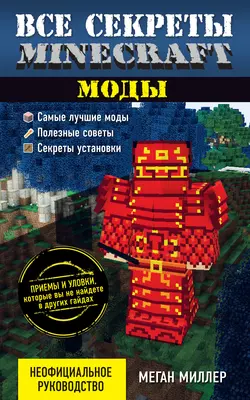 Все секреты Minecraft. Моды, audiobook Меган Миллер. ISDN22054434