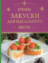 Потрясающие закуски для идеального Нового года - Сборник