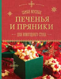 Самые вкусные печенья и пряники для новогоднего стола - Сборник