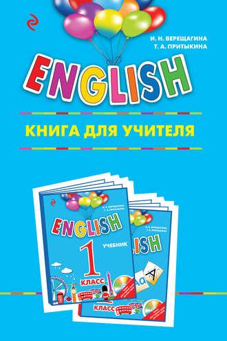 ENGLISH. 1 класс. Книга для учителя - Ирина Верещагина