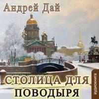 Столица для поводыря, audiobook Андрея Дая. ISDN22055642