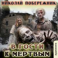 В гости к мертвым - Николай Побережник