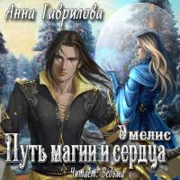 Путь магии и сердца, audiobook Анны Гавриловой. ISDN22055674