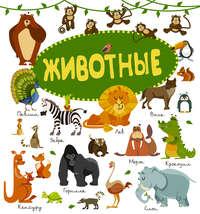 Животные, audiobook М. Д. Филипповой. ISDN22055726