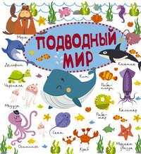 Подводный мир, audiobook М. Д. Филипповой. ISDN22055742