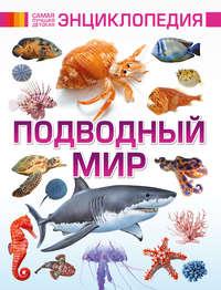 Подводный мир, audiobook В. В. Ликса. ISDN22055841