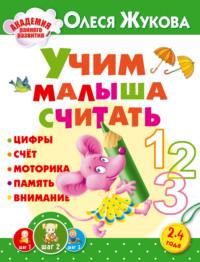 Учим малыша считать, audiobook Олеси Жуковой. ISDN22055920