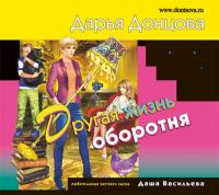 Другая жизнь оборотня, audiobook Дарьи Донцовой. ISDN22055954