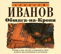 Общага-на-Крови - Алексей Иванов