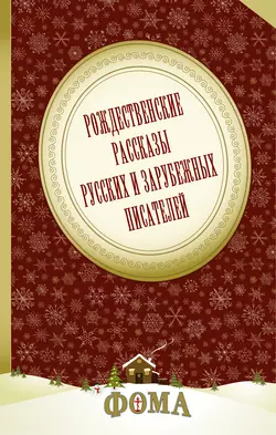 Рождественские рассказы русских и зарубежных писателей - О. Генри