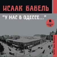 У нас в Одессе…, audiobook Исаака Бабеля. ISDN22056523