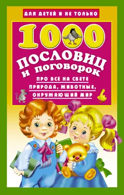 1000 пословиц и поговорок - Сборник