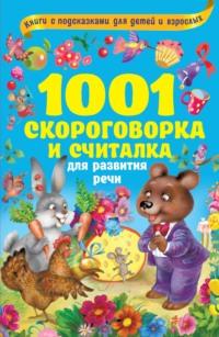 1001 скороговорка и считалка для развития речи - Сборник