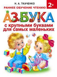 Азбука с крупными буквами для самых маленьких - Мария Тумановская