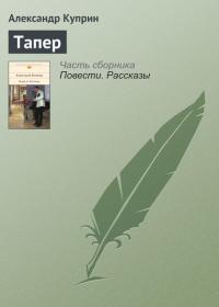 Тапер, audiobook А. И. Куприна. ISDN22057154