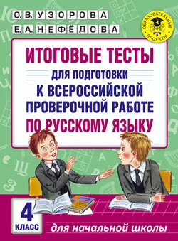 Итоговые тесты для подготовки к Всероссийской проверочной работе по русскому языку. 4 класс - Ольга Узорова