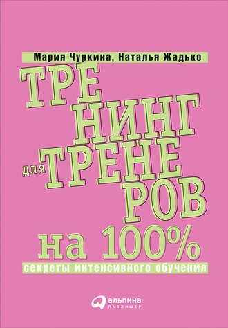 Тренинг для тренеров на 100%: Секреты интенсивного обучения, audiobook Марии Чуркиной. ISDN22057541