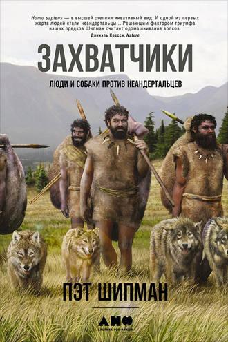Захватчики: Люди и собаки против неандертальцев, książka audio Пэт Шипман. ISDN22057605