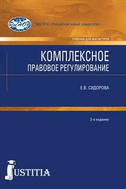 Комплексное правовое регулирование - Елена Сидорова