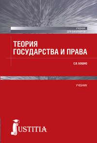 Теория государства и права - Светлана Бошно