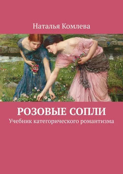 Розовые сопли. Учебник категорического романтизма - Наталья Комлева