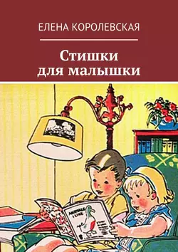 Стишки для малышки, audiobook Елены Королевской. ISDN22059315