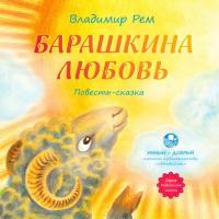 Барашкина любовь, audiobook Владимира Рема. ISDN22059354