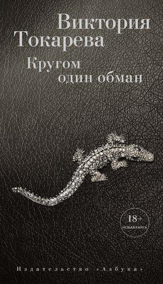 Кругом один обман (сборник), аудиокнига Виктории Токаревой. ISDN22059395