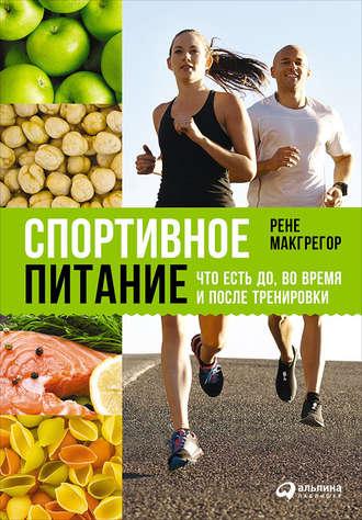 Спортивное питание: Что есть до, во время и после тренировки, książka audio Рене Макгрегора. ISDN22070993