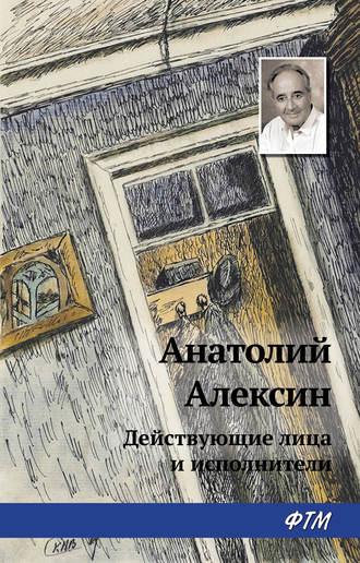Действующие лица и исполнители, książka audio Анатолия Алексина. ISDN22071505