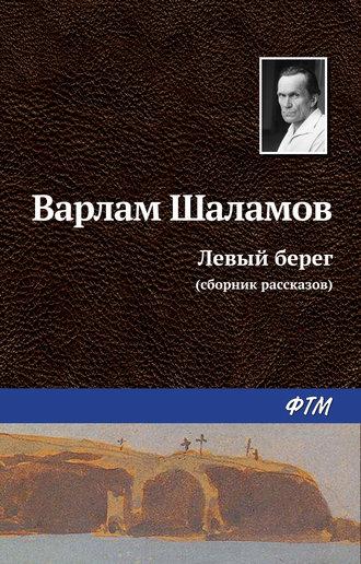 Левый берег (сборник), audiobook Варлама Шаламова. ISDN22071561