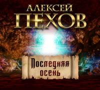 Последняя осень, audiobook Алексея Пехова. ISDN22071850