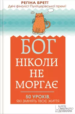 Бог ніколи не моргає. 50 уроків, які змінять твоє життя - Регіна Бретт