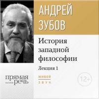 Лекция «Что такое философия?», audiobook Андрея Зубова. ISDN22071970