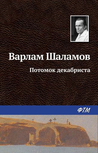 Потомок декабриста, książka audio Варлама Шаламова. ISDN22071993