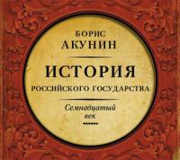 Между Европой и Азией. История Российского государства. Семнадцатый век - Борис Акунин