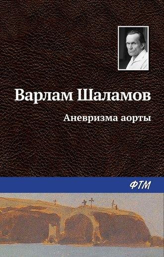 Аневризма аорты, książka audio Варлама Шаламова. ISDN22072065