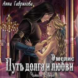 Путь долга и любви, audiobook Анны Гавриловой. ISDN22072154