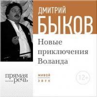 Лекция «Новые приключения Воланда» - Дмитрий Быков