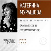 Лекция «Болезни и психология», audiobook Екатерины Мурашовой. ISDN22072242