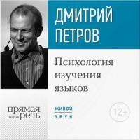 Лекция «Психология изучения языков», аудиокнига Дмитрия Петрова. ISDN22072258