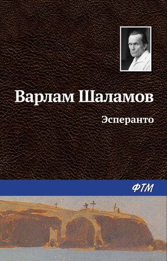 Эсперанто, аудиокнига Варлама Шаламова. ISDN22072265