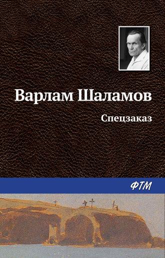 Спецзаказ, książka audio Варлама Шаламова. ISDN22072273
