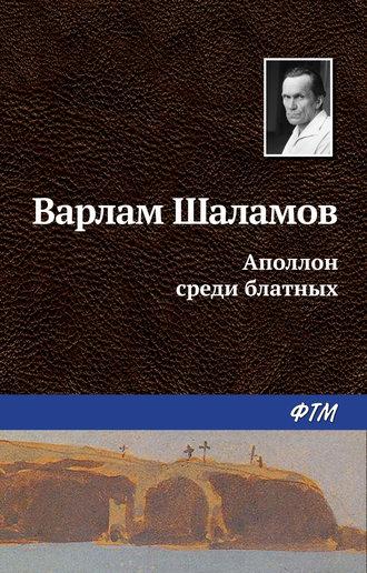 Аполлон среди блатных, audiobook Варлама Шаламова. ISDN22072297