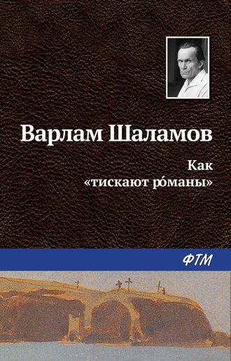 Как «тискают рóманы», książka audio Варлама Шаламова. ISDN22072313
