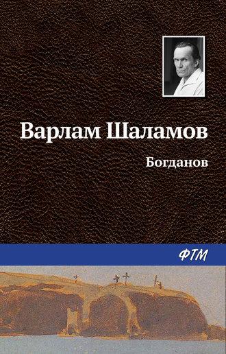 Богданов, książka audio Варлама Шаламова. ISDN22072329
