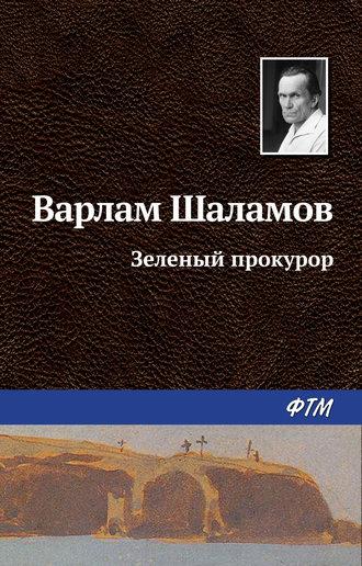 Зеленый прокурор, audiobook Варлама Шаламова. ISDN22072393