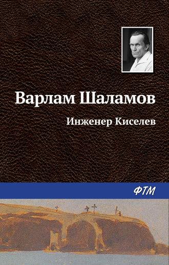 Инженер Киселёв, książka audio Варлама Шаламова. ISDN22072409