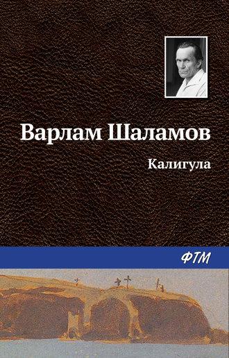 Калигула, książka audio Варлама Шаламова. ISDN22072417
